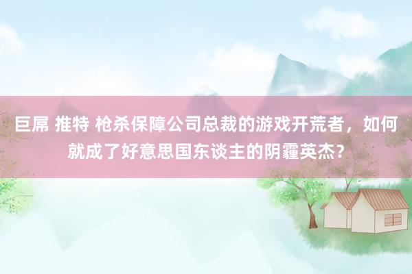 巨屌 推特 枪杀保障公司总裁的游戏开荒者，如何就成了好意思国东谈主的阴霾英杰？