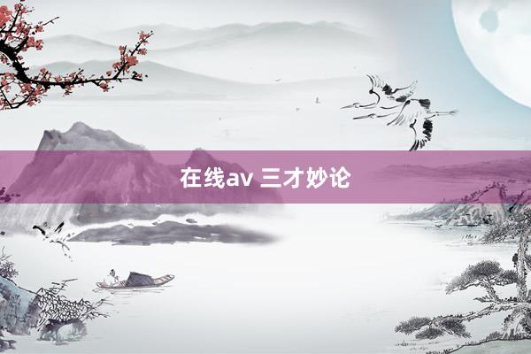 在线av 三才妙论